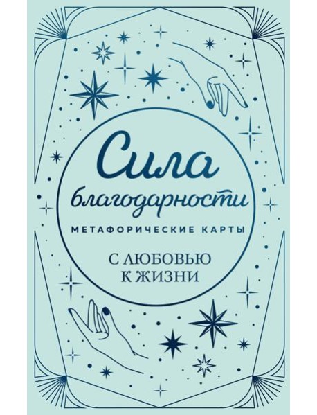 Метафорические карты. Сила благодарности. С любовью к жизни