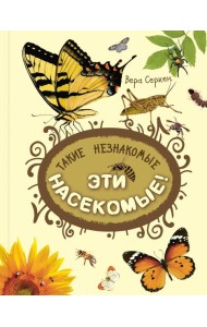Такие незнакомые эти насекомые