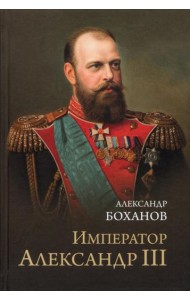 Император Александр III