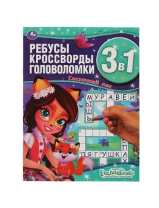 Энчантималс. Сказочный лес. Ребусы, кроссворды, головоломки 3 в 1. 214х290мм, 12 стр. Умка в кор50шт