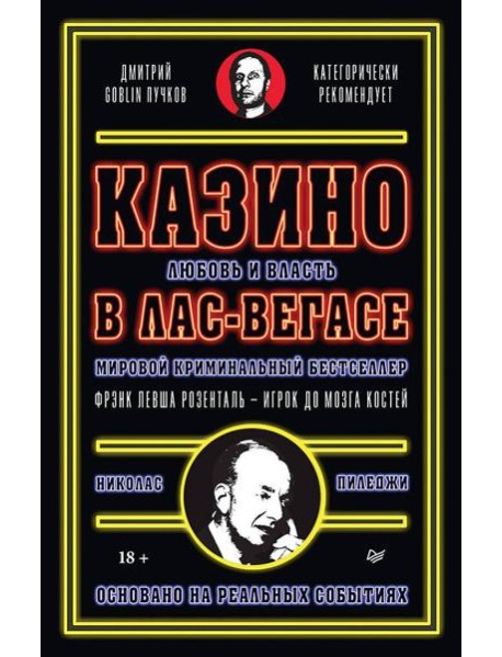 Казино. Любовь и власть в Лас-Вегасе. Предисловие Дмитрий Goblin Пучков. 2-е изд., переработанное и дополненное