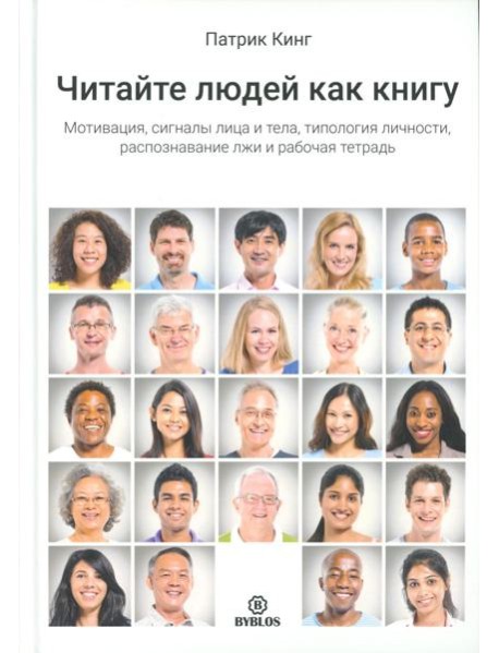 Читайте людей как книгу. Мотивация, сигналы лица и тела, типология личности, распознавание лжи и рабочая тетрадь