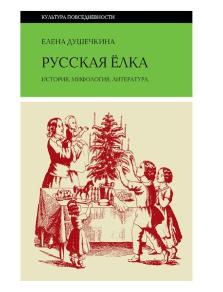 Русская елка: История, мифология, литература. 6-е изд