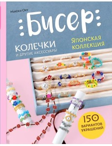 Бисер. Японская коллекция. Колечки и другие аксессуары