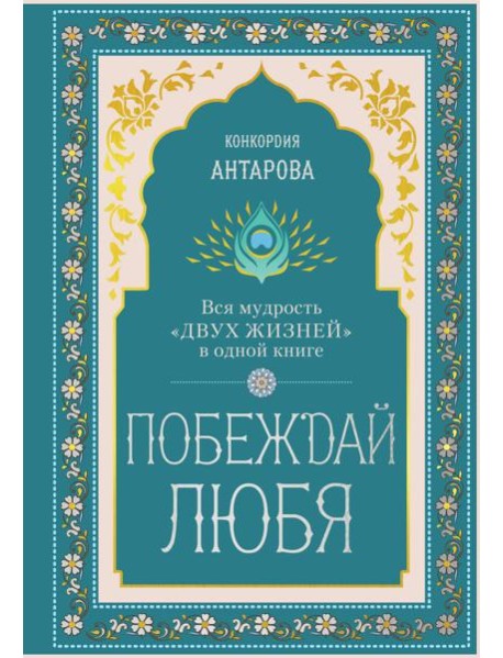Побеждай любя.  Вся мудрость 