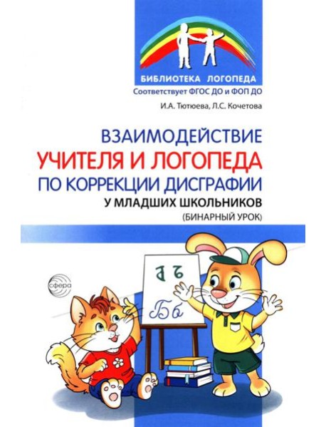 Взаимодействие учителя и логопеда по коррекции дисграфии у младших школьников (бинарный урок)