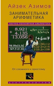 Занимательная арифметика. От сложного к простому