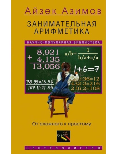 Занимательная арифметика. От сложного к простому