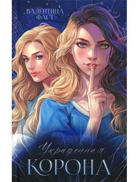 #trendbooks. Украденная корона