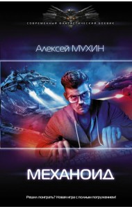 Механоид