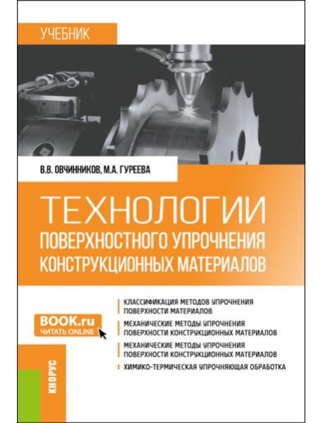 Технологии поверхностного упрочнения конструкционных материалов: учебник