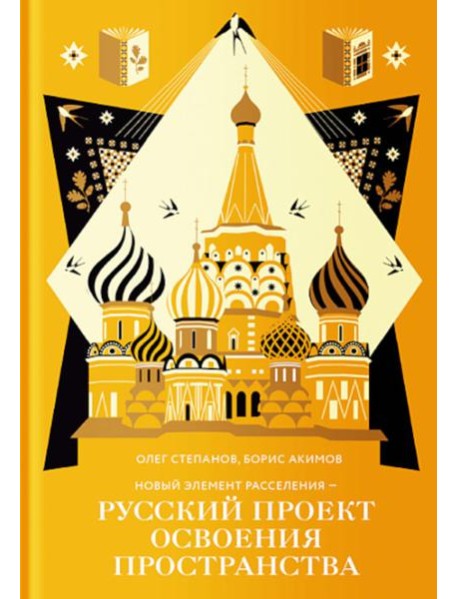 Новый элемент расселения – русский проект освоения пространства