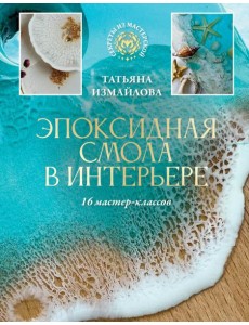 Эпоксидная смола в интерьере. 16 мастер-классов