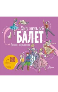 Балет. Детская энциклопедия