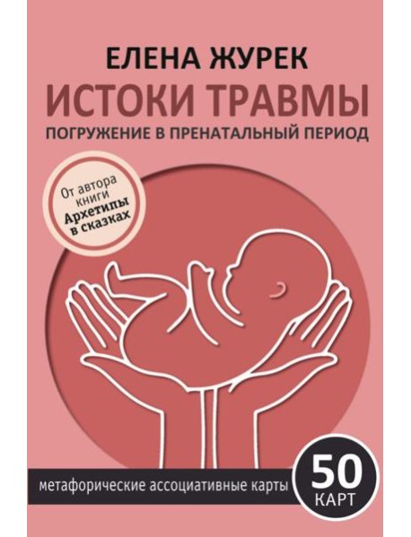 Истоки травмы. Погружение в пренатальный период. 50 карт