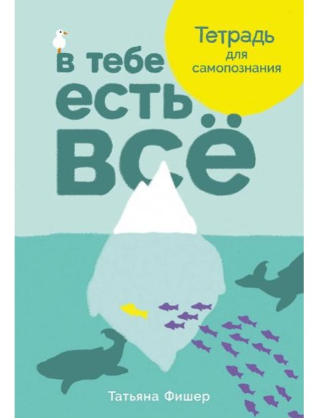 В тебе есть всё: Тетрадь для самопознания