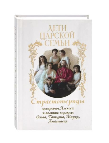 Дети царской семьи. Страстотерпцы цесаревич Алексей и великие княжны Ольга, Татьяна, Мария, Анастасия