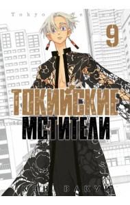 Токийские мстители. Том 9.