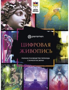 Цифровая живопись. Полное руководство перехода с бумаги на экран