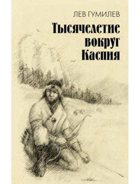 Тысячелетие вокруг Каспия