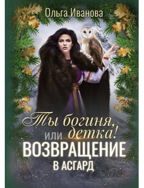 Ты богиня, детка! или Возвращение в Асгард