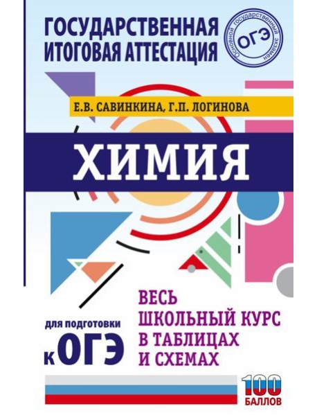 ОГЭ. Химия. Весь школьный курс в таблицах и схемах для подготовки к основному государственному экзамену