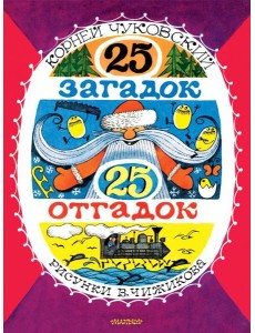 25 загадок - 25 отгадок.