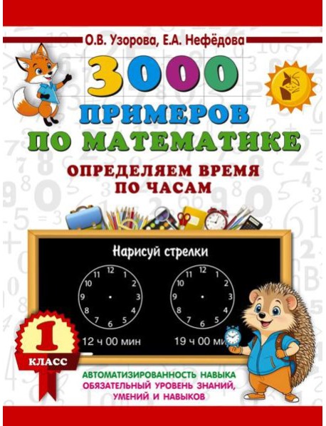 3000 примеров по математике. Определяем время по часам. 1 класс
