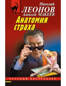 Анатомия страха Анатомия страха