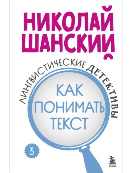 Лингвистические детективы. Книга 3. Как понимать текст