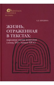 Жизнь, отраженная в текстах Народная магия монголов (коне ц XVI— начало ХХ в.)