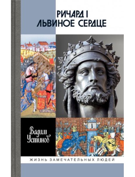 ЖЗЛ. Ричард I Львиное Сердце: Повелитель Анжуйской империи