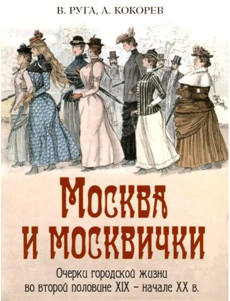 Москва и москвички. Очерки городской жизни во второй половине XIX – начале XX в