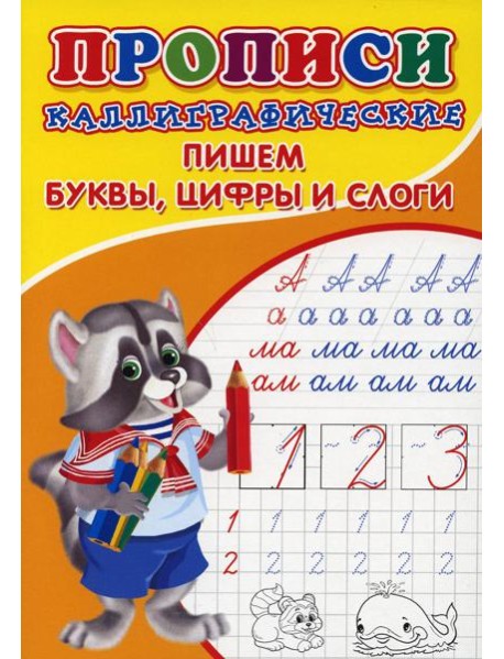 Прописи. Каллиграфические. Пишем буквы, цифры и слоги