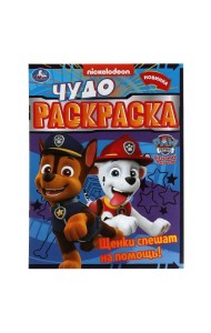 Щенки спешат на помощь! Чудо-раскраска. Щенячий патруль. 214х290мм. Скрепка. 8 стр. Умка. в кор.50шт