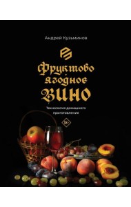 Фруктово-ягодное вино. Технология домашнего приготовления