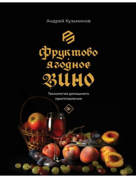 Фруктово-ягодное вино. Технология домашнего приготовления