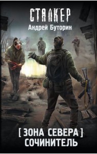 Зона Севера. Сочинитель: фантастический роман
