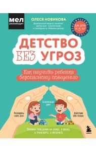 Детство без угроз. Как научить ребенка безопасному поведению
