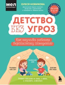 Детство без угроз. Как научить ребенка безопасному поведению Детство без угроз. Как научить ребенка безопасному поведению