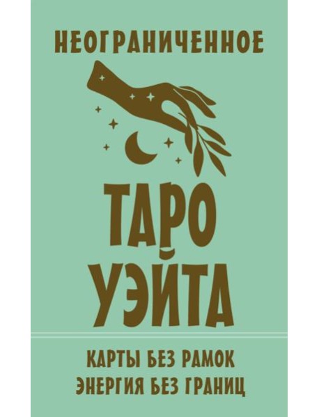 Неограниченное Таро Уэйта. Карты без рамок. Энергия без границ