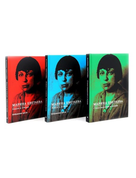 Марина Цветаева Собрание сочинений (комплект из 3-х книг)
