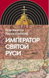 Император Святой Руси