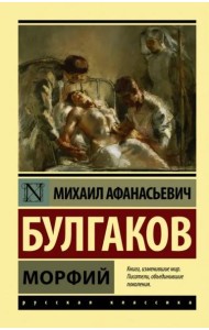 Морфий. Сборник