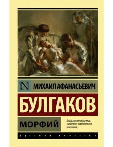 Морфий. Сборник