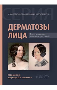 Дерматозы лица: иллюстрированное руководство для врачей