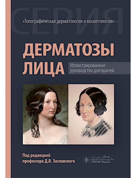 Дерматозы лица: иллюстрированное руководство для врачей
