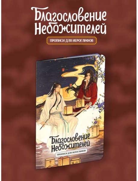 Прописи для иероглифов. Благословение небожителей. Луна