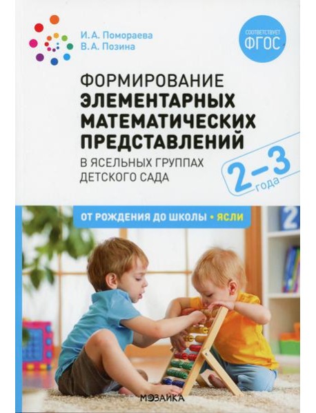 Формирование элементарных математических представлений. Конспекты занятий с детьми 2-3 года. 2-е изд., испр. и доп