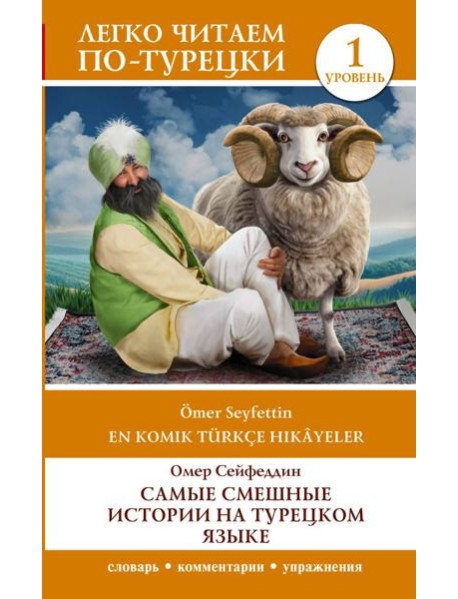 Самые смешные истории на турецком языке. Уровень 1 = En Komik Türkçe Hikâyeler